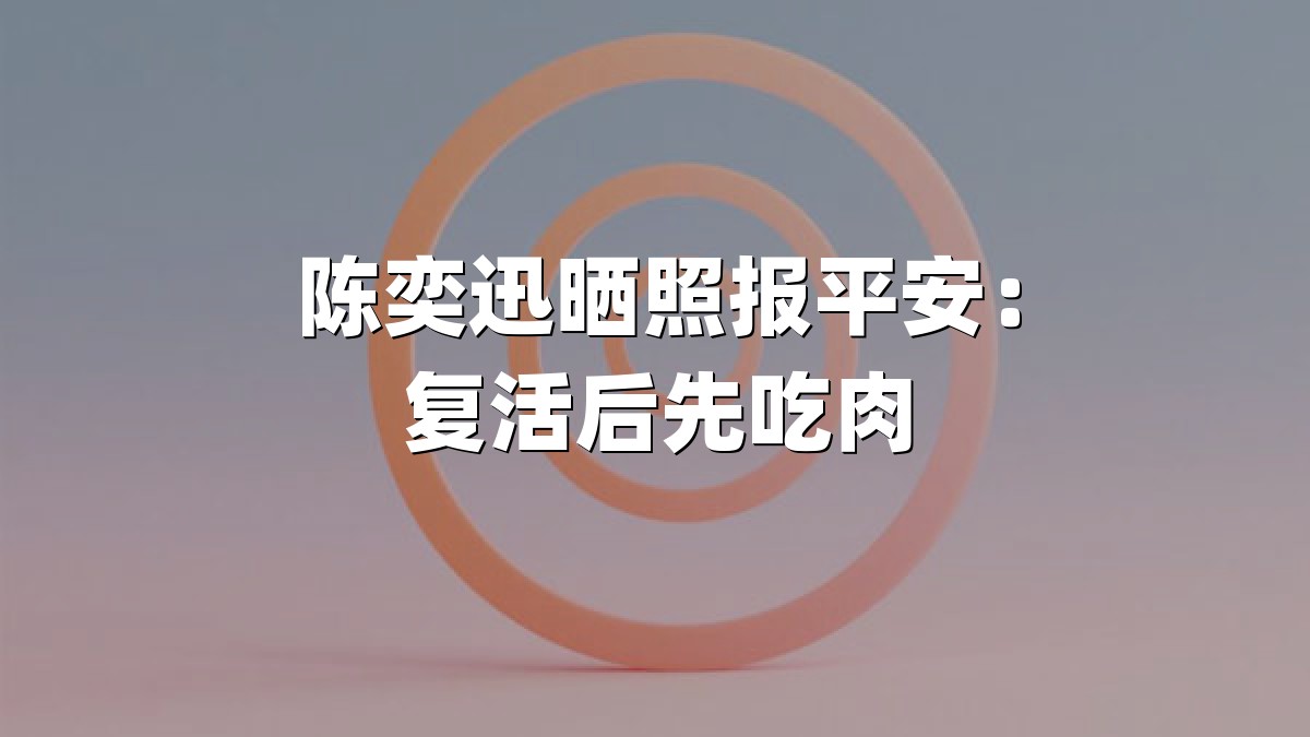 陈奕迅晒照报平安：复活后先吃肉
