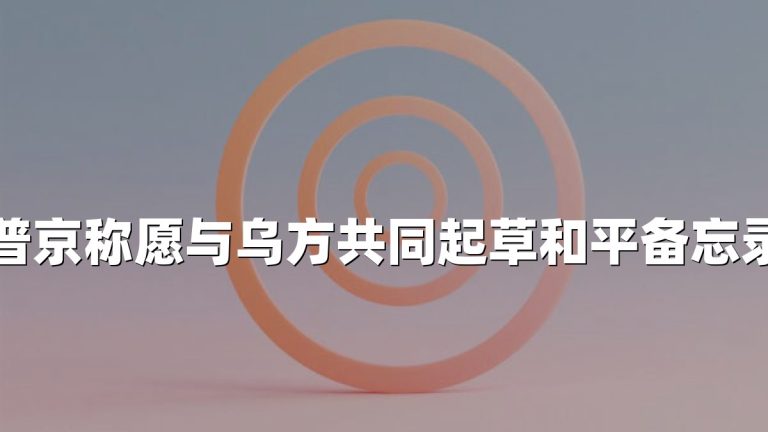 普京称愿与乌方共同起草和平备忘录