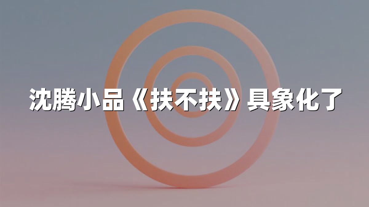 沈腾小品《扶不扶》具象化了