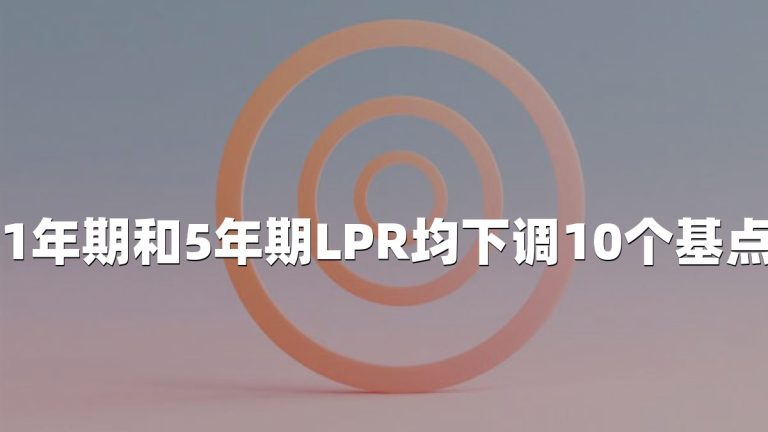 1年期和5年期LPR均下调10个基点