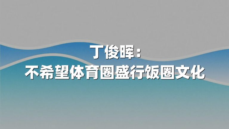 丁俊晖：不希望体育圈盛行饭圈文化
