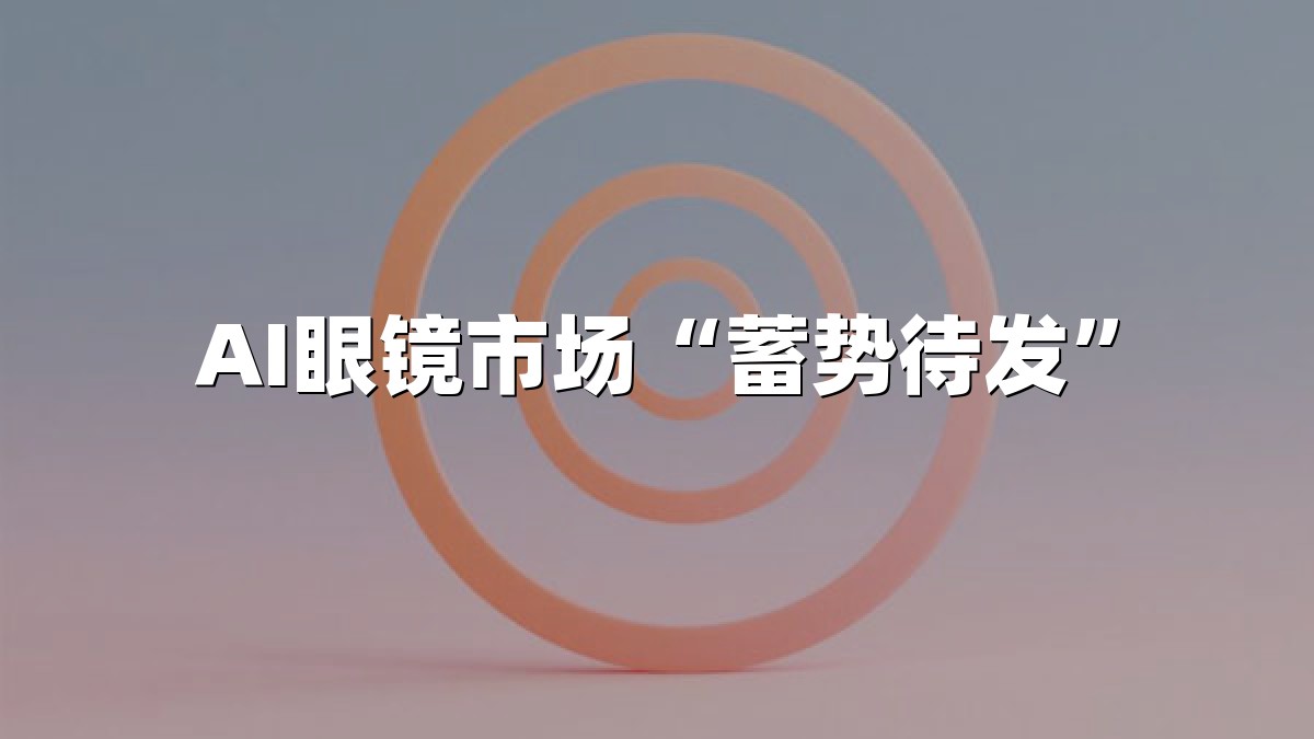 AI眼镜市场“蓄势待发”