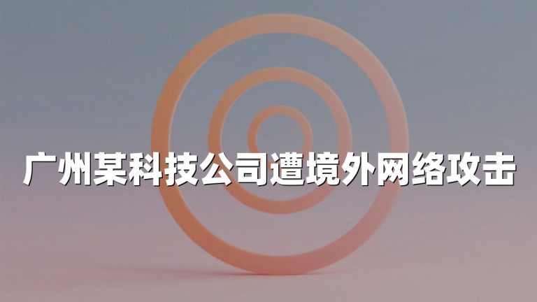 广州某科技公司遭境外网络攻击