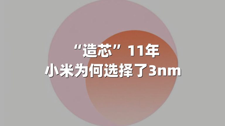 “造芯”11年 小米为何选择了3nm