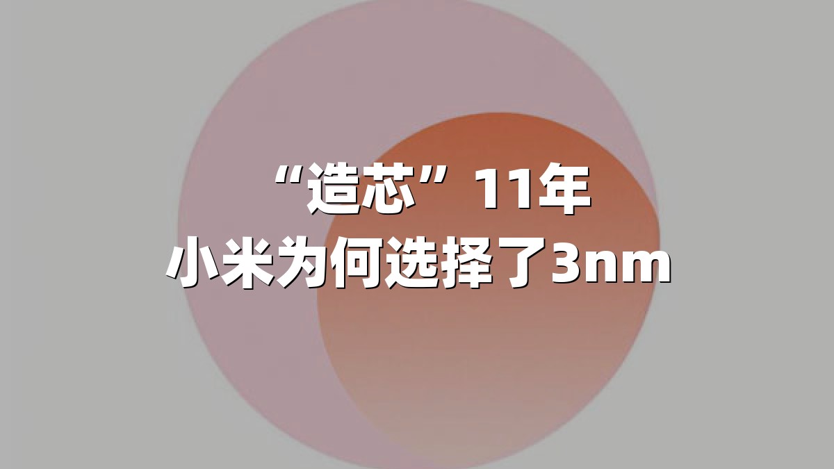 “造芯”11年 小米为何选择了3nm