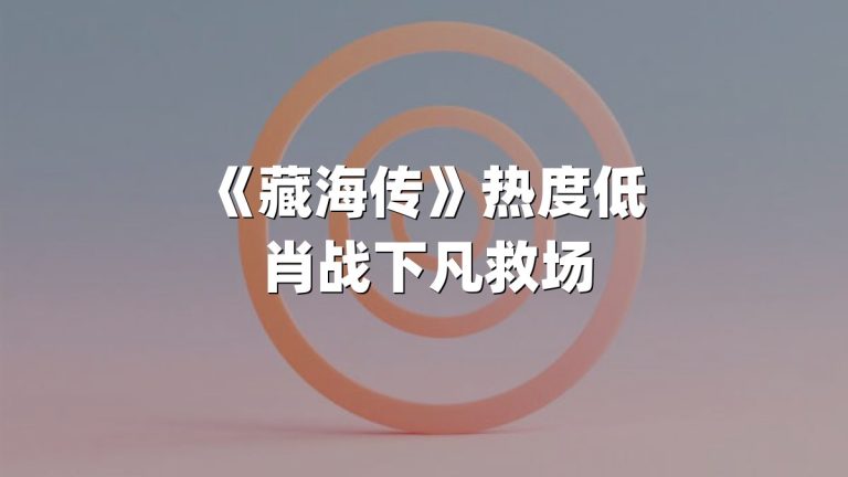 《藏海传》热度低 肖战下凡救场