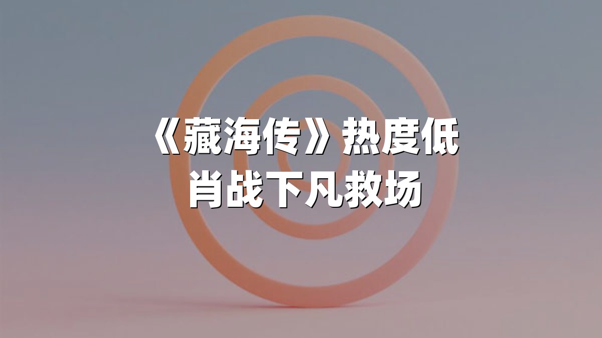 《藏海传》热度低 肖战下凡救场