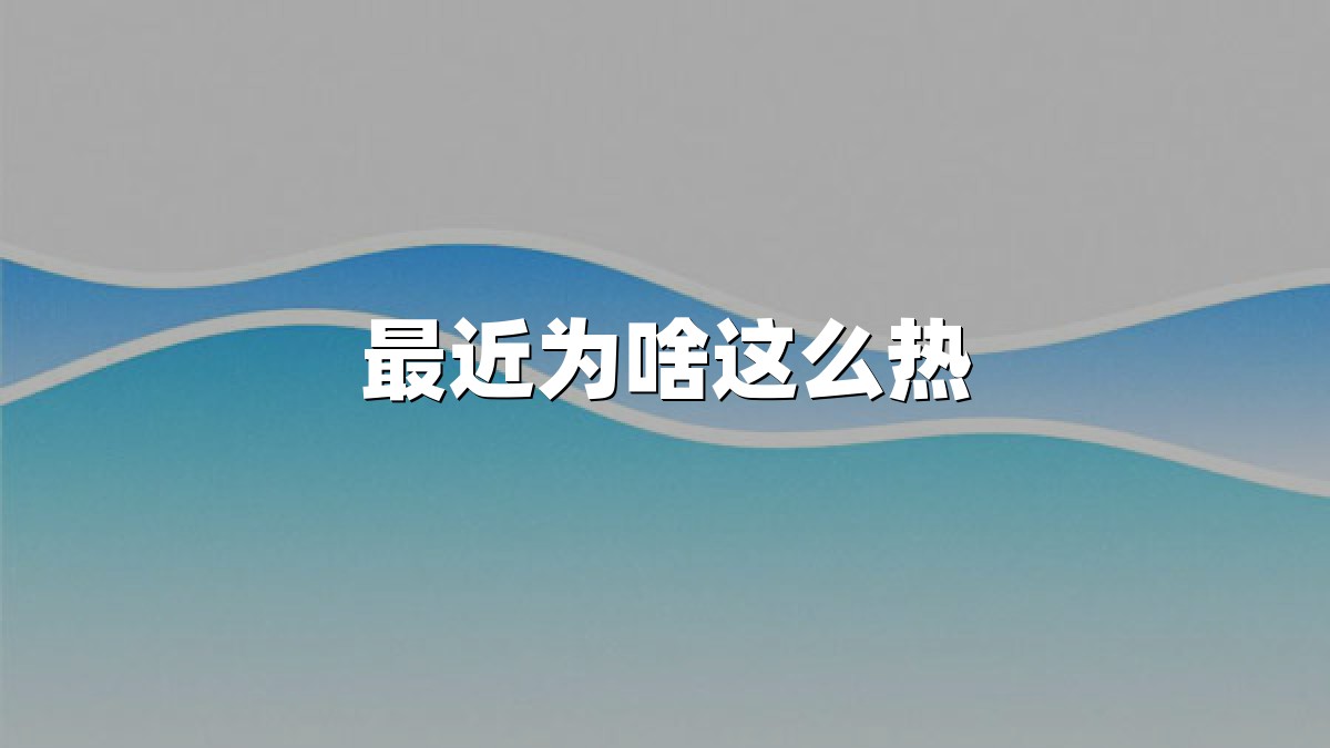 最近为啥这么热
