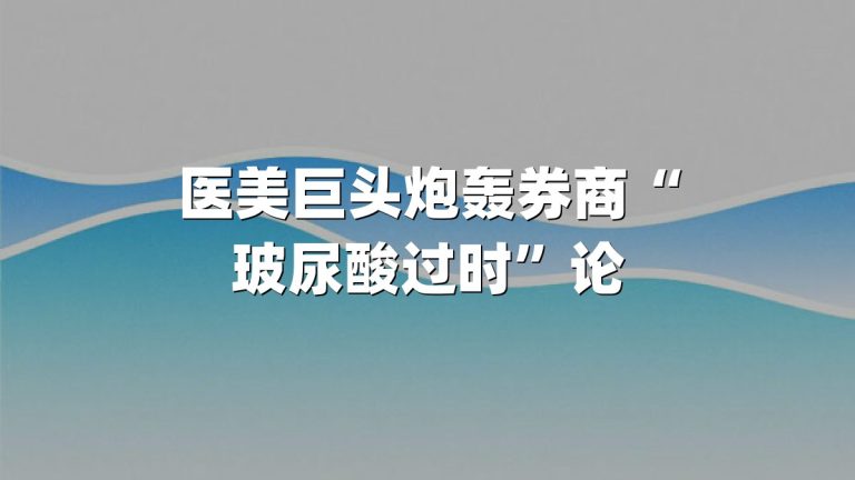 医美巨头炮轰券商“玻尿酸过时”论