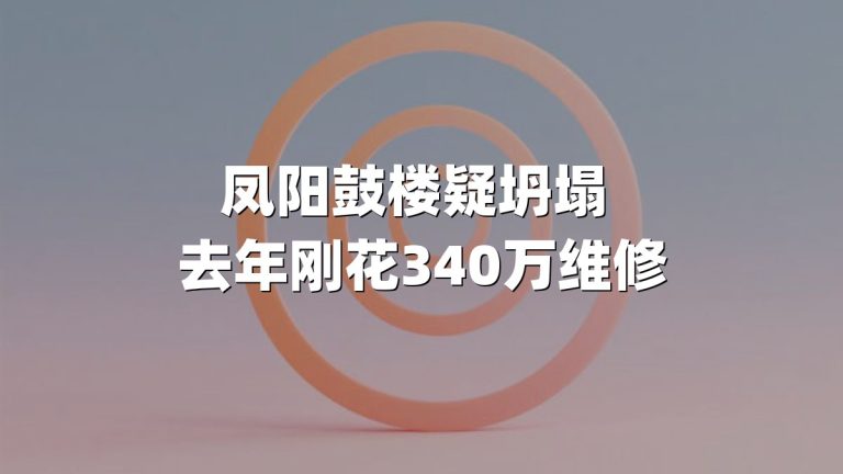 凤阳鼓楼疑坍塌 去年刚花340万维修
