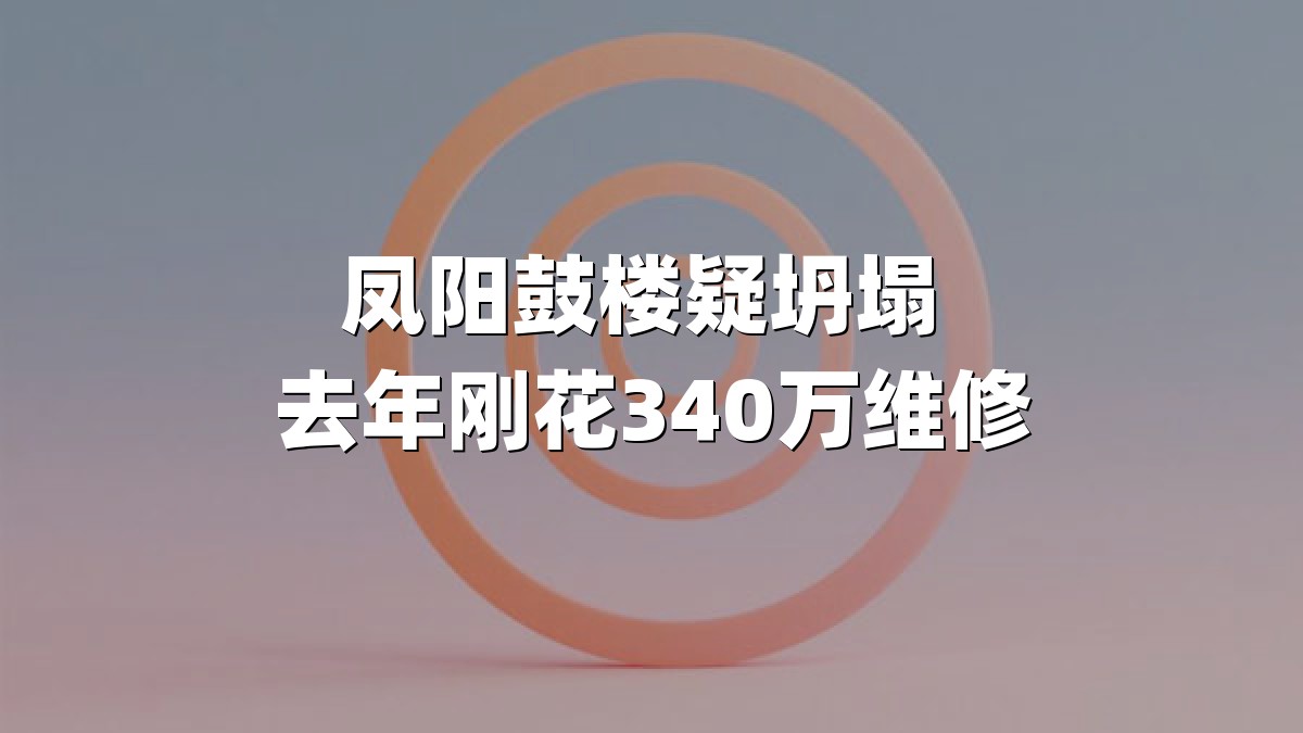 凤阳鼓楼疑坍塌 去年刚花340万维修