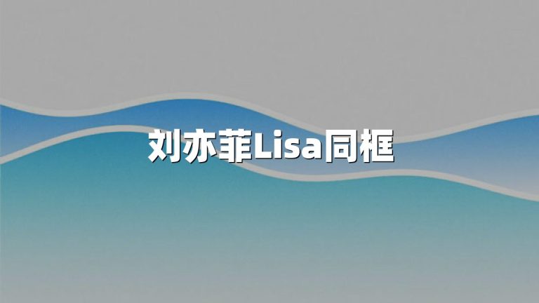 刘亦菲Lisa同框