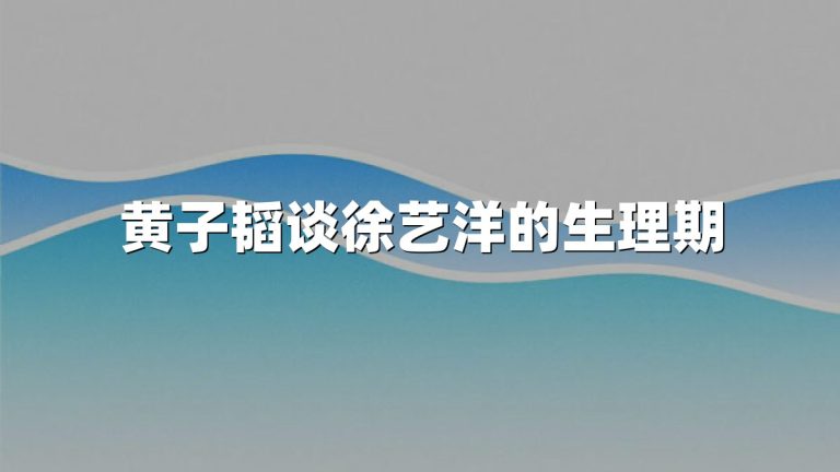 黄子韬谈徐艺洋的生理期
