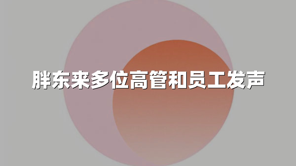 胖东来多位高管和员工发声