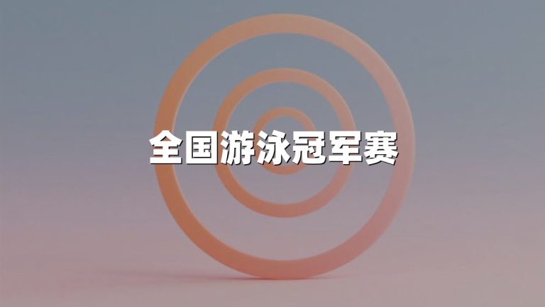 全国游泳冠军赛