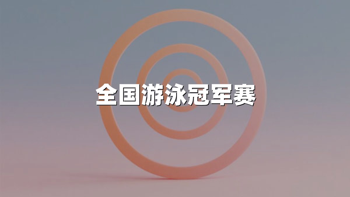 全国游泳冠军赛