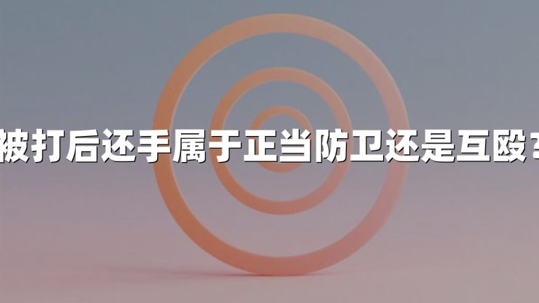 被打后还手属于正当防卫还是互殴？