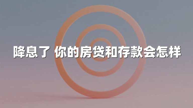 降息了 你的房贷和存款会怎样