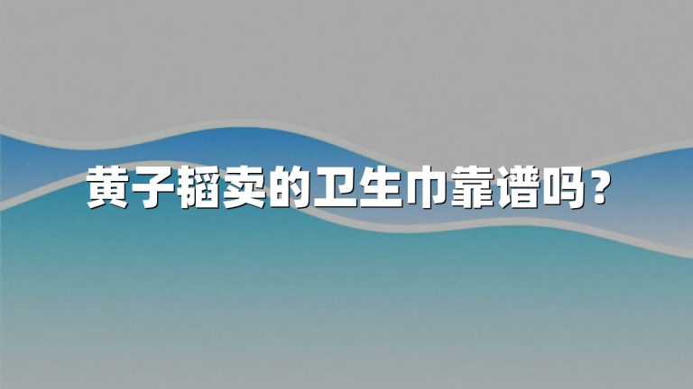 黄子韬卖的卫生巾靠谱吗？
