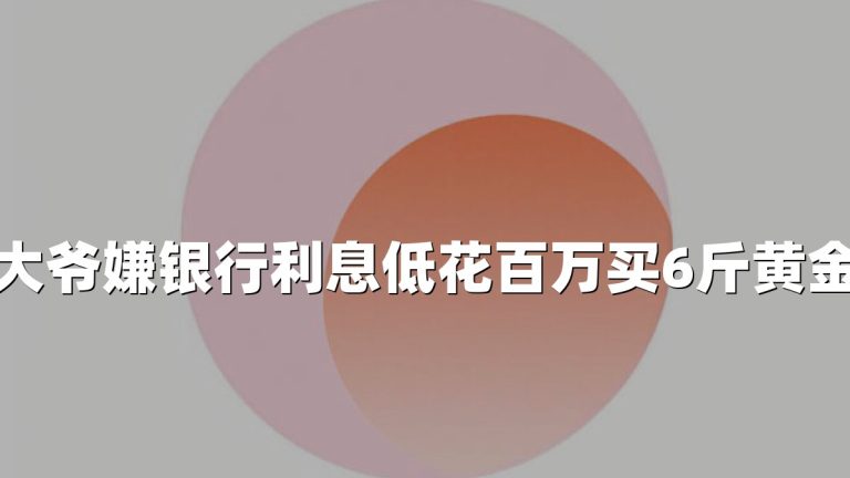 大爷嫌银行利息低花百万买6斤黄金