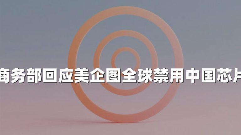 商务部回应美企图全球禁用中国芯片