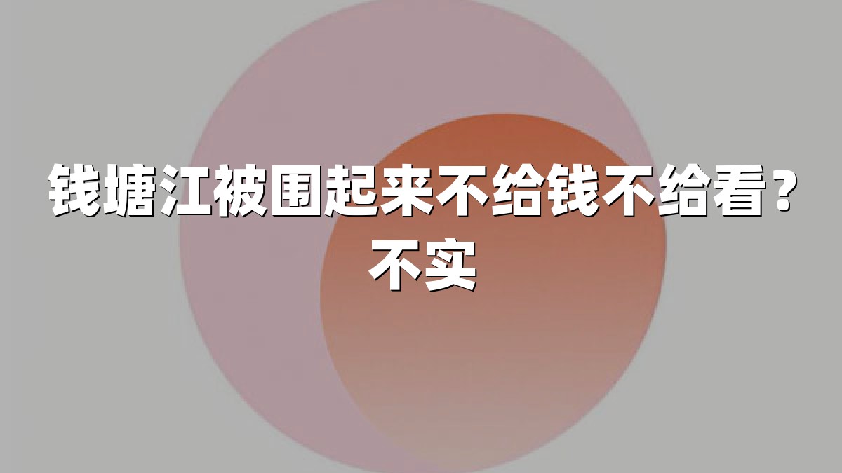 钱塘江被围起来不给钱不给看？不实