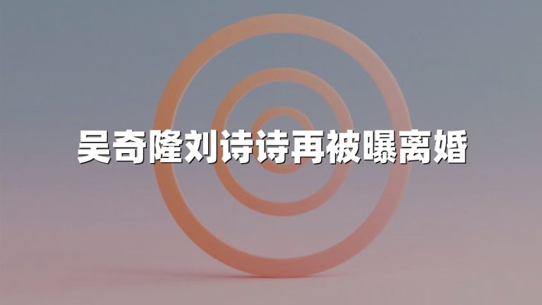 吴奇隆刘诗诗再被曝离婚