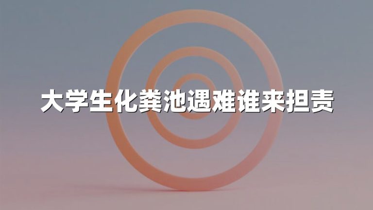 大学生化粪池遇难谁来担责