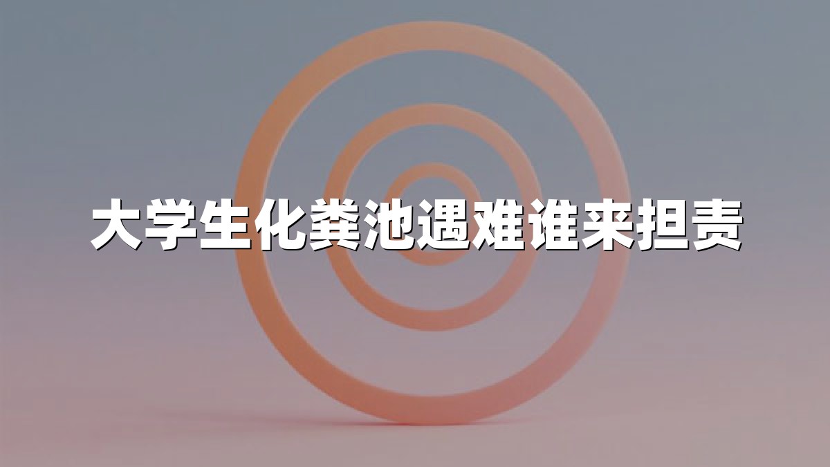 大学生化粪池遇难谁来担责