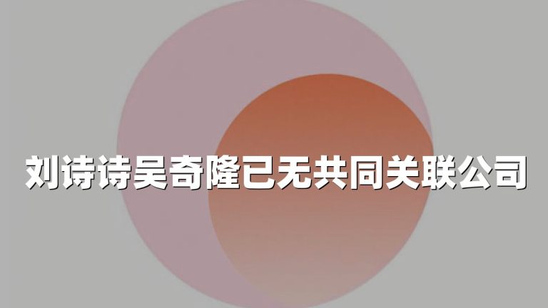 刘诗诗吴奇隆已无共同关联公司