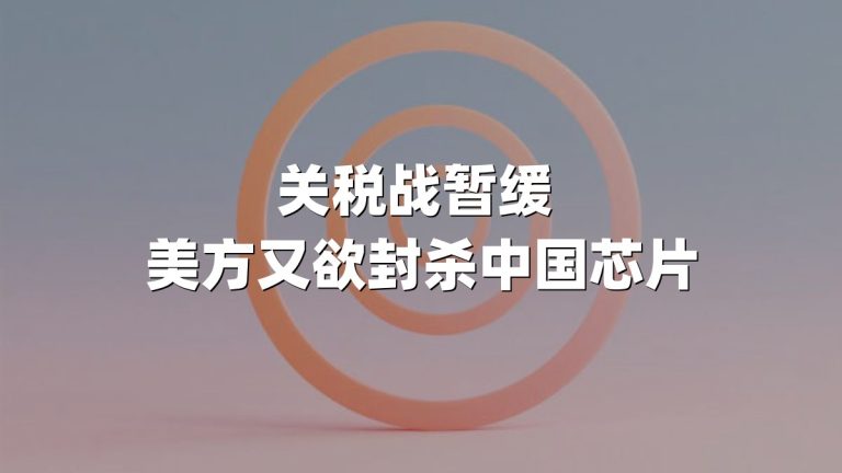 关税战暂缓 美方又欲封杀中国芯片