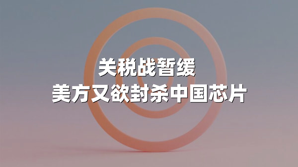 关税战暂缓 美方又欲封杀中国芯片