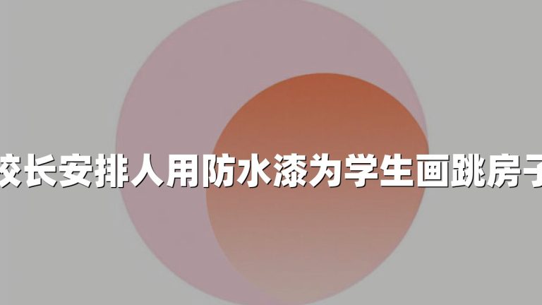 校长安排人用防水漆为学生画跳房子
