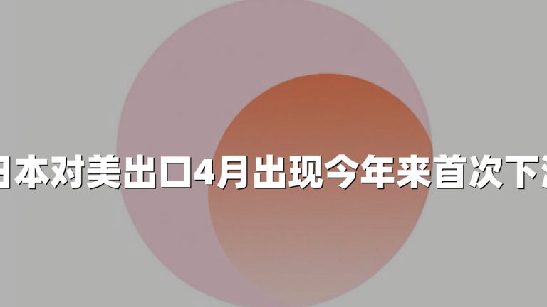 日本对美出口4月出现今年来首次下滑