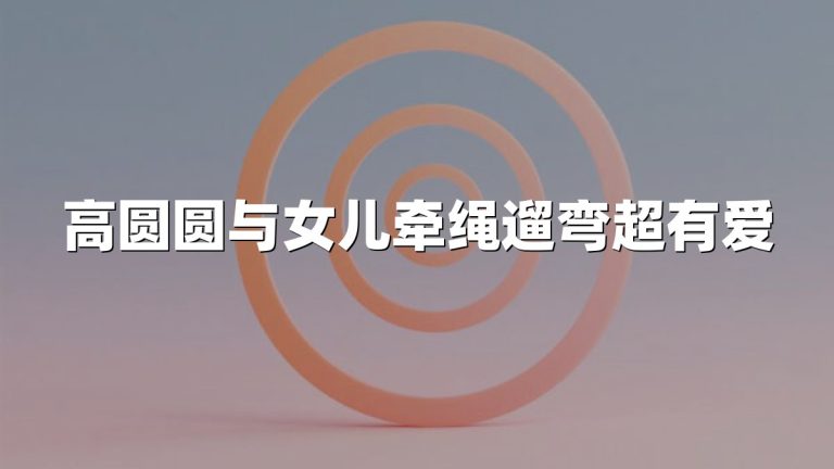 高圆圆与女儿牵绳遛弯超有爱