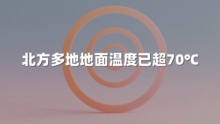 北方多地地面温度已超70℃