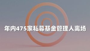 年内475家私募基金管理人离场