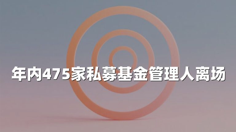 年内475家私募基金管理人离场