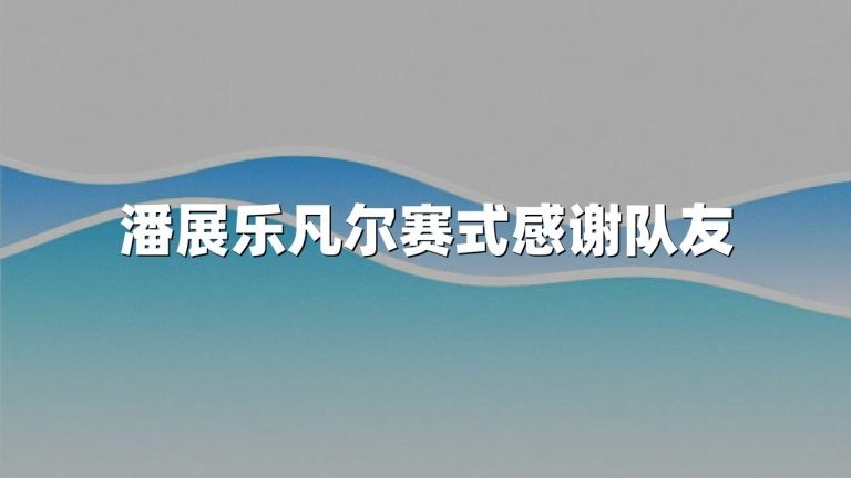 潘展乐凡尔赛式感谢队友