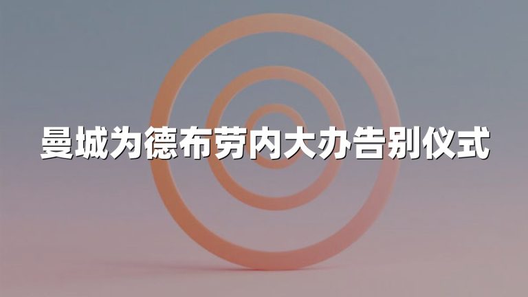 曼城为德布劳内大办告别仪式
