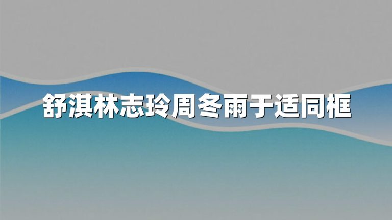 舒淇林志玲周冬雨于适同框