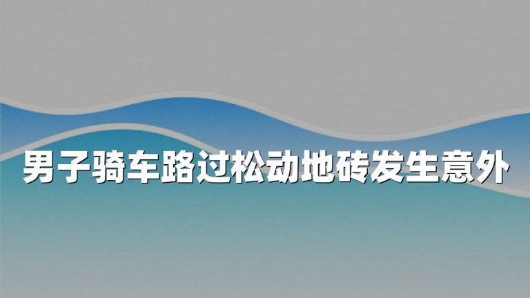 男子骑车路过松动地砖发生意外