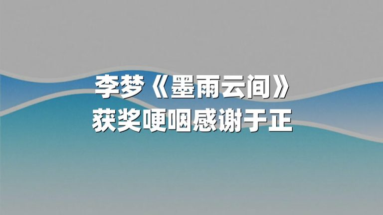 李梦《墨雨云间》获奖哽咽感谢于正