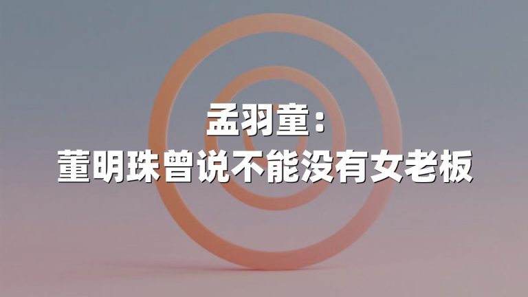 孟羽童：董明珠曾说不能没有女老板