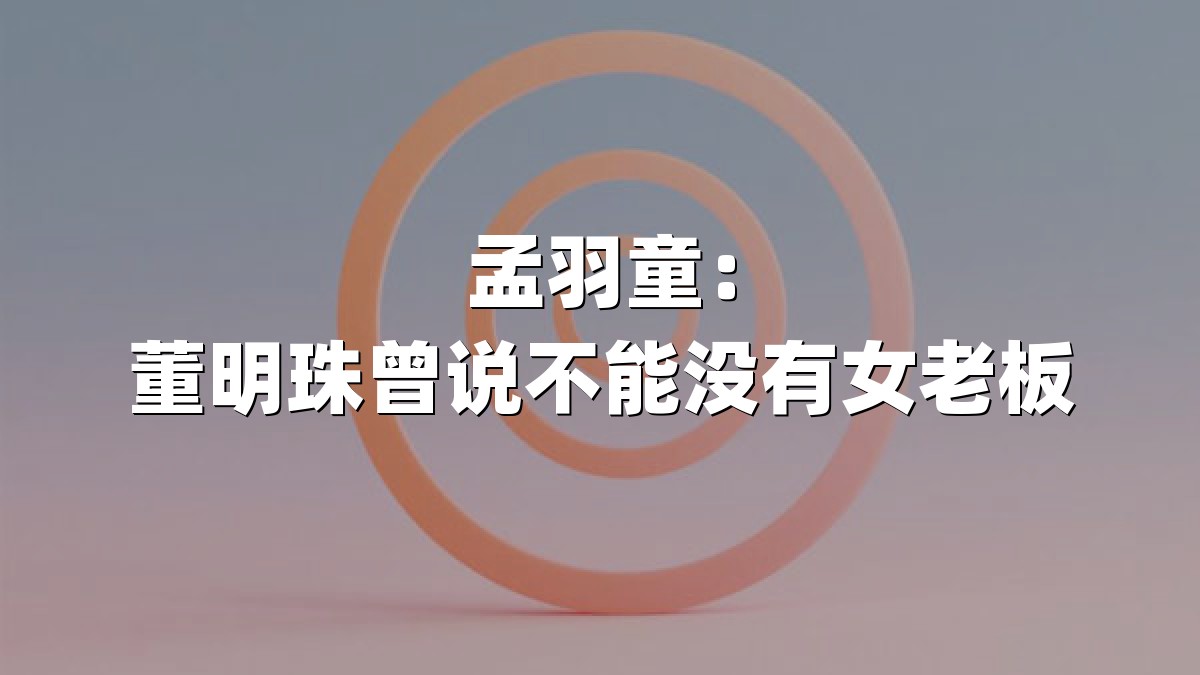 孟羽童：董明珠曾说不能没有女老板