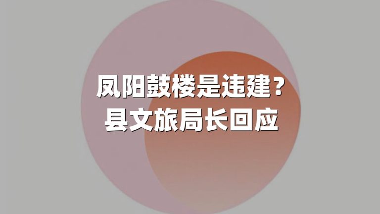 凤阳鼓楼是违建？县文旅局长回应