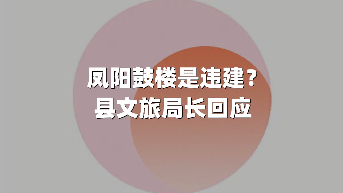 凤阳鼓楼是违建？县文旅局长回应