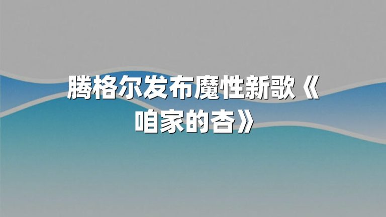 腾格尔发布魔性新歌《咱家的杏》