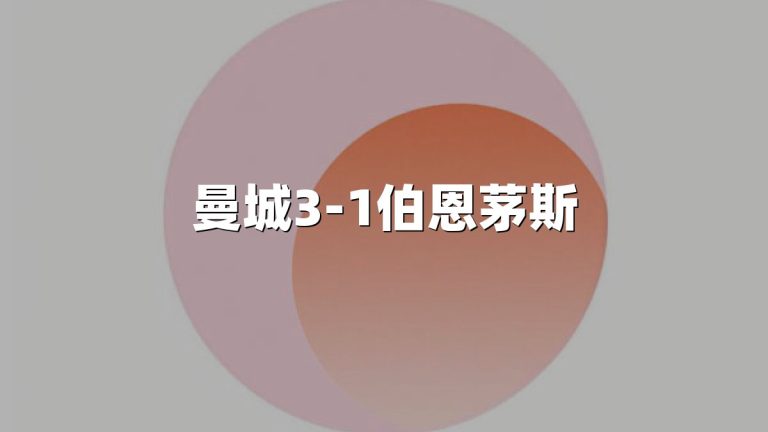 曼城3-1伯恩茅斯