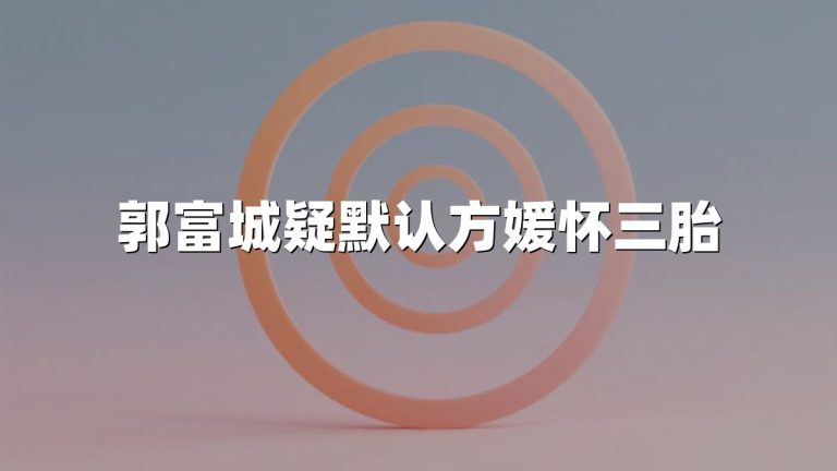 郭富城疑默认方媛怀三胎